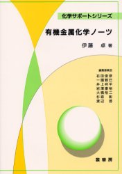 有機金属化学ノーツ （化学サポートシリーズ） 伊藤卓／著 有機化学の本の商品画像