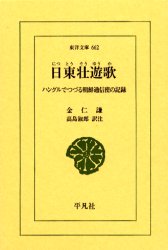 日東壮遊歌　ハングルでつづる朝鮮通信使の記録 （東洋文庫　６６２） 金仁謙／〔著〕　高島淑郎／訳注 東洋古典の本の商品画像