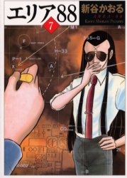 エリア８８　７ （ＭＦ文庫） 新谷かおる／著 MF文庫（メディアファクトリー）の商品画像