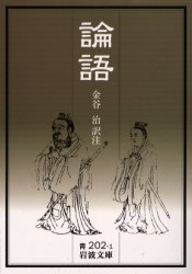 論語 （岩波文庫） 〔孔子／著〕　金谷治／訳注 岩波文庫の本の商品画像