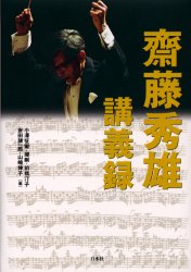 斎藤秀雄講義録 斎藤秀雄講義録 斎藤秀雄／著 小沢征爾／〔ほか〕編 音楽理論、音楽