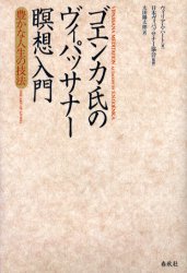 ゴエンカ氏のヴィパッサナー瞑想入門 豊かな人生の技法 ウィリアム・ハート/著 日本ヴィパッサナー協会/監修 太田陽太郎/訳 精神世界の本その他の商品画像