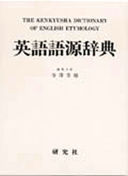 英語語源辞典 縮刷版 寺沢芳雄／編集主幹 英語辞典その他 - 最安値