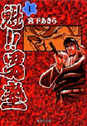 魁！！男塾　１ （集英社文庫　コミック版） 宮下あきら／著 集英社漫画文庫の商品画像