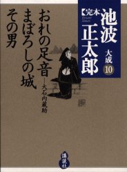 完本池波正太郎大成　１０ 池波正太郎／著 著者別全集の商品画像