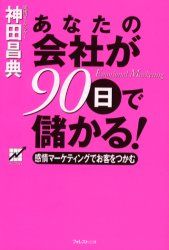 あなたの会社が90日で儲かる! 感情マーケティングでお客をつかむ Emotional marketing 神田昌典/著 マーケティングの本その他の商品画像