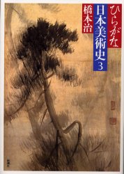 ひらがな日本美術史 3 橋本治/著 日本美術史の本の商品画像