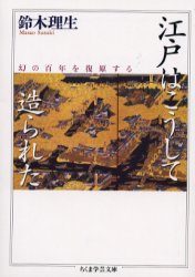 江戸はこうして造られた (ちくま学芸文庫) 鈴木理生/著 ちくま学芸文庫の本の商品画像