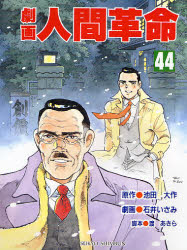 劇画人間革命 44 池田大作／原作 石井いさみ／劇画 渡あきら／脚本