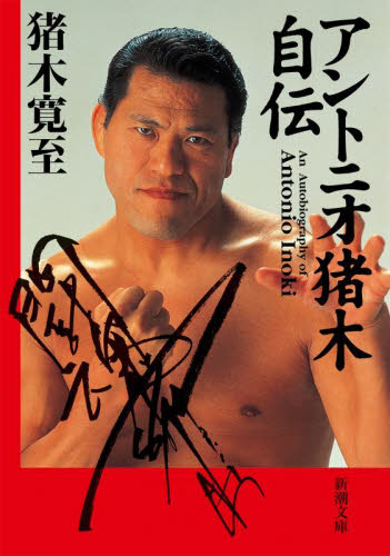 2025年最新】Yahoo!オークション -アントニオ猪木自伝(本、雑誌)の中古