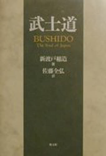 武士道 日本のこころ日本思想の解明 新渡戸稲造/著 佐藤全弘/訳 キリスト教の本その他の商品画像