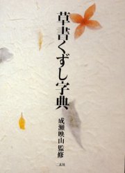 草書くずし字典 成瀬映山／監修 書道の辞典、事典の商品画像