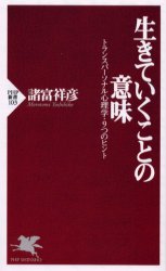 生きていくことの意味　トランスパーソナル心理学・９つのヒント （ＰＨＰ新書　１０３） 諸富祥彦／著 PHP新書の本の商品画像