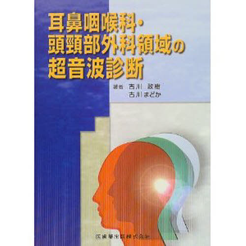 耳鼻咽喉科・頭頚部外科領域の超音波診断 古川政樹/著 古川まどか/著