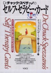 Dr.チャック・スペザーノの ラブパック・セラピーカード ラブパック・セラピーカード | チャック・スペザーノ, 白川貴子 |本