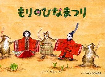もりのひなまつり （こどものとも傑作集） こいでやすこ／さく 知育