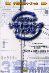 ハリウッド・リライティング・バイブル （夢を語る技術シリーズ　Ｎｏ．２） リンダ・シガー／著　フィルム＆メディア研究所／監訳　田中裕之／訳 映画関連の本その他の商品画像