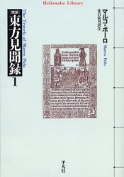 完訳東方見聞録 1 (平凡社ライブラリー 326) マルコ・ポーロ/著 愛宕松男/訳注 平凡社ライブラリーシリーズの本の商品画像