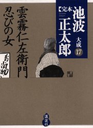 完本池波正太郎大成　１７ 池波正太郎／著 著者別全集の商品画像