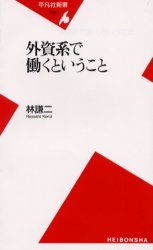 外資系で働くということ （平凡社新書　０３３） 林謙二／著 平凡社新書の本の商品画像