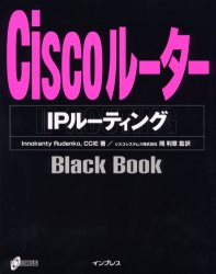 CiscoルーターIPルーティング （Black book） Innokenty Rudenko／著 岡利章／監訳 ネットワークシステムの本 ...