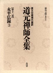 道元禅師全集 原文対照現代語訳 第12巻 道元/〔著〕 禅の本の商品画像