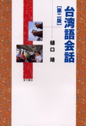 台湾語会話 （第２版） 樋口靖／編著 各国語の本一般の商品画像