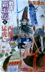 戦国覇王伝　４ （歴史群像新書） 中里融司／著 学研　歴史群像新書の商品画像