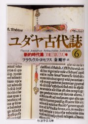 フラウィウス・ヨセフス『ユダヤ古代誌』秦剛平訳　全6巻　ちくま学芸文庫 ユダヤ古代誌 6 （ちくま学芸文庫） フラウィウス・ヨセフス／著 秦剛