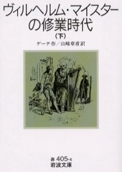 ヴィルヘルム・マイスターの修業時代 下 (岩波文庫) ゲーテ/作 山崎章甫/訳 岩波文庫の本の商品画像