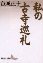 私の古寺巡礼 （講談社文芸文庫） 白洲正子／〔著〕 講談社文芸文庫の本の商品画像