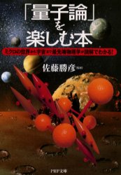 「量子論」を楽しむ本　ミクロの世界から宇宙まで最先端物理学が図解でわかる！ （ＰＨＰ文庫） 佐藤勝彦／監修 PHP文庫の本の商品画像