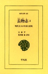 長物志 明代文人の生活と意見 3 (東洋文庫 668) 文震亨/〔著〕 荒井健/〔ほか〕訳注 東洋古典の本の商品画像