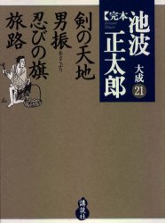 完本池波正太郎大成　２１ 池波正太郎／著 著者別全集の商品画像