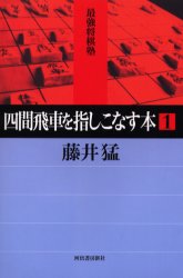 四間飛車を指しこなす本 1 (最強将棋塾) 藤井猛/著 将棋の本の商品画像