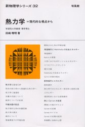 熱力学 現代的な視点から （新物理学シリーズ 32） 田崎晴明／著 熱