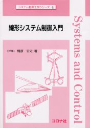 線形システム制御入門 （システム制御工学シリーズ　４） 梶原宏之／著 電気電子工学計測、制御の本の商品画像