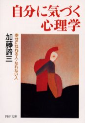 自分に気づく心理学　幸せになれる人・なれない人 （ＰＨＰ文庫） 加藤諦三／著 PHP文庫の本の商品画像
