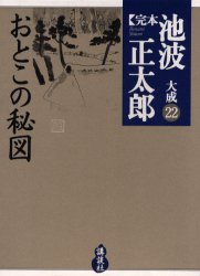 完本池波正太郎大成　２２ 池波正太郎／著 著者別全集の商品画像