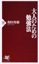 大人のための勉強法 （ＰＨＰ新書　１１２） 和田秀樹／著 PHP新書の本の商品画像