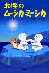 北極のムーシカミーシカ　いぬいとみこ 北極のムーシカミーシカ いぬいとみこ - メルカリ