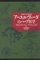 アーユルヴェーダのハーブ医学 東西融合の薬草治療学 （アーユル