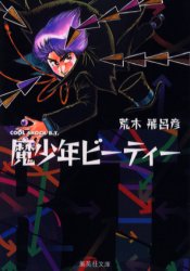 魔少年ビーティー （集英社文庫　コミック版） 荒木飛呂彦／著 集英社漫画文庫の商品画像