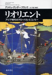 リオリエント アジア時代のグローバル・エコノミー アンドレ・グンダー・フランク/〔著〕 山下範久/訳 国際社会の本の商品画像