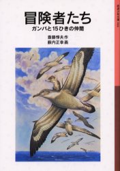冒険者たち ガンバと15ひきの仲間 (岩波少年文庫 044) (新版) 斎藤惇夫/作 藪内正幸/画