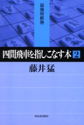 四間飛車を指しこなす本 2 (最強将棋塾) 藤井猛/著 将棋の本の商品画像