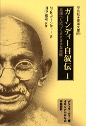 ガーンディー自叙伝　真理へと近づくさまざまな実験　１ （東洋文庫　６７１） Ｍ．Ｋ．ガーンディー／著　田中敏雄／訳注 東洋古典の本の商品画像