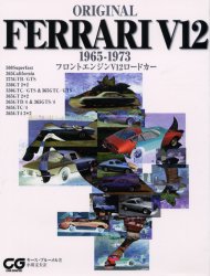 Original Ferrari V12 1965-1973 フロントエンジンV12ロードカー (CG books) キース・ブルーメル/著 小川文夫/訳 自動車の本の商品画像