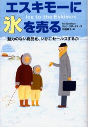 エスキモーに氷を売る　魅力のない商品を、いかにセールスするか ジョン・スポールストラ／著　中道暁子／訳 販売術の本の商品画像