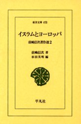 イスラムとヨーロッパ （東洋文庫　６７３　前嶋信次著作選　２） 前嶋信次／著　杉田英明／編 東洋古典の本の商品画像